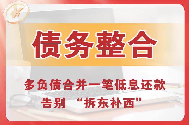 洛龙债务整合